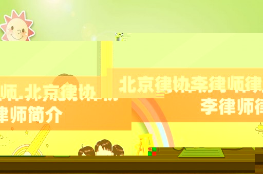 北京律協(xié)李律師律師,北京律協(xié)李律師律師簡(jiǎn)介