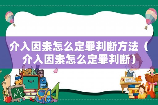 介入因素怎么定罪判斷方法（介入因素怎么定罪判斷）