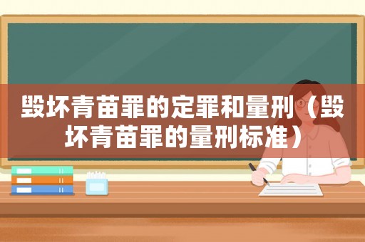 毀壞青苗罪的定罪和量刑（毀壞青苗罪的量刑標(biāo)準(zhǔn)）