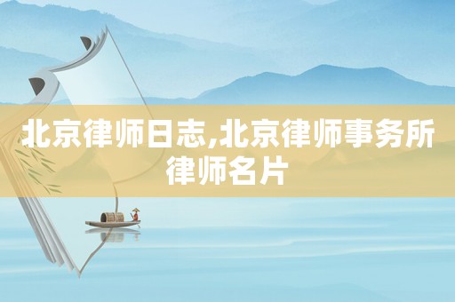 北京律師日志,北京律師事務所律師名片