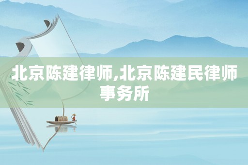 北京陳建律師,北京陳建民律師事務所