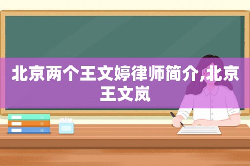 北京兩個(gè)王文婷律師簡(jiǎn)介,北京王文嵐