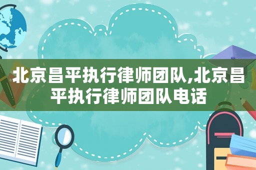 北京昌平執(zhí)行律師團(tuán)隊(duì),北京昌平執(zhí)行律師團(tuán)隊(duì)電話