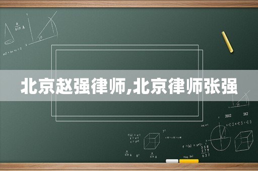 北京趙強律師,北京律師張強