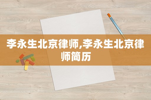 李永生北京律師,李永生北京律師簡歷