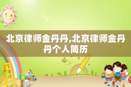 北京律師金丹丹,北京律師金丹丹個(gè)人簡歷