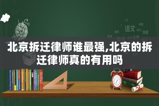北京拆遷律師誰最強(qiáng),北京的拆遷律師真的有用嗎