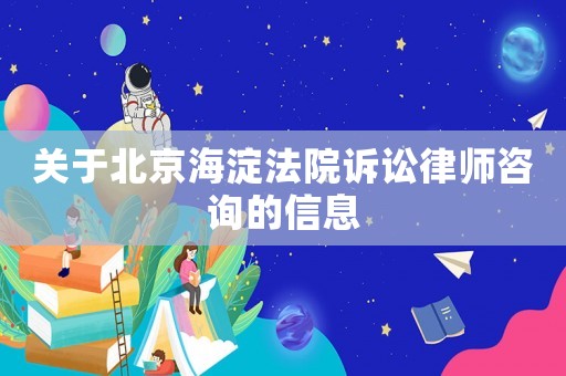 關(guān)于北京海淀法院訴訟律師咨詢的信息