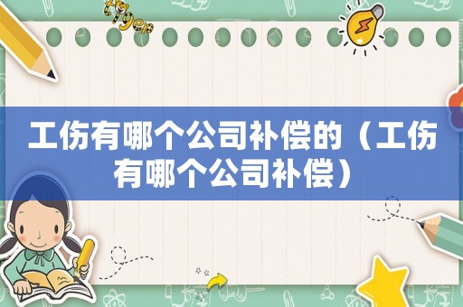 工傷有哪個公司補償?shù)模ü心膫€公司補償）