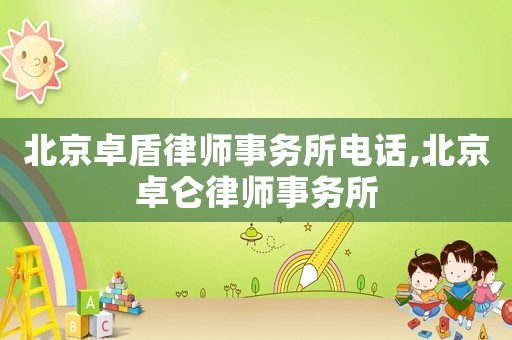 北京卓盾律師事務所電話,北京卓侖律師事務所