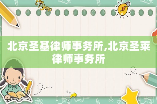 北京圣基律師事務(wù)所,北京圣萊律師事務(wù)所