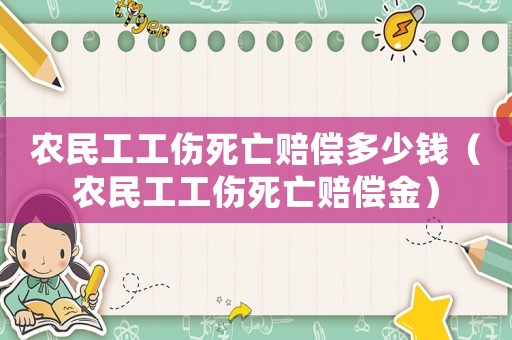 農(nóng)民工工傷死亡賠償多少錢（農(nóng)民工工傷死亡賠償金）