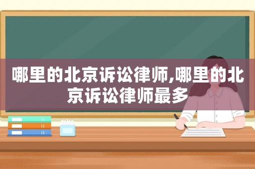 哪里的北京訴訟律師,哪里的北京訴訟律師最多