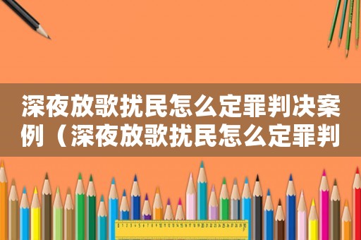深夜放歌擾民怎么定罪判決案例（深夜放歌擾民怎么定罪判決）