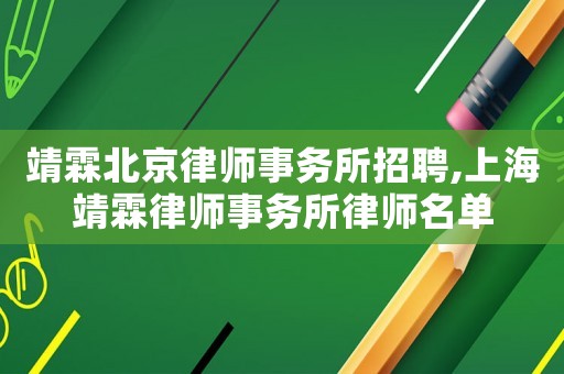 靖霖北京律師事務(wù)所招聘,上海靖霖律師事務(wù)所律師名單