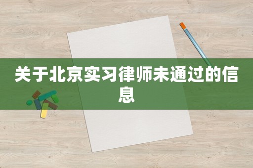 關于北京實習律師未通過的信息