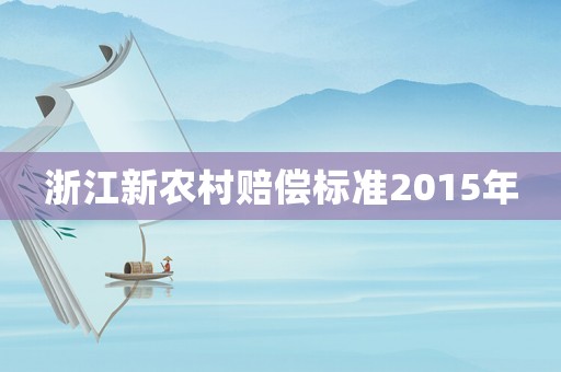 浙江新農(nóng)村賠償標準2015年