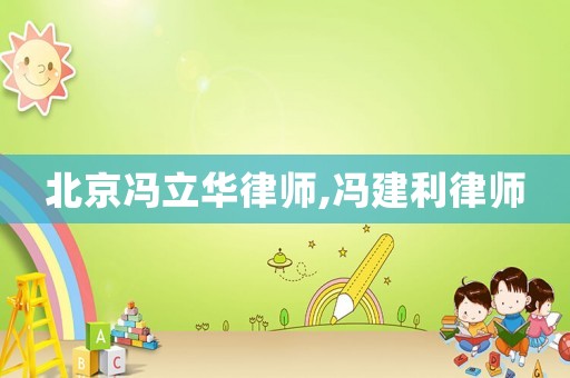 北京馮立華律師,馮建利律師