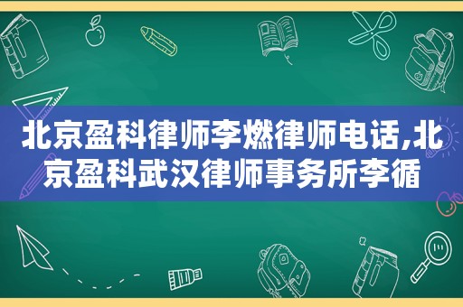 北京盈科律師李燃律師電話,北京盈科武漢律師事務(wù)所李循