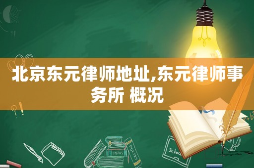北京東元律師地址,東元律師事務所 概況