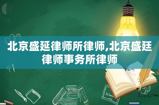 北京盛延律師所律師,北京盛廷律師事務(wù)所律師