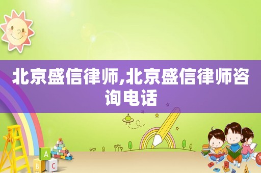北京盛信律師,北京盛信律師咨詢電話