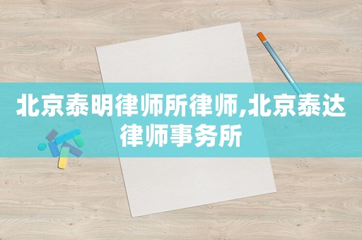 北京泰明律師所律師,北京泰達(dá)律師事務(wù)所