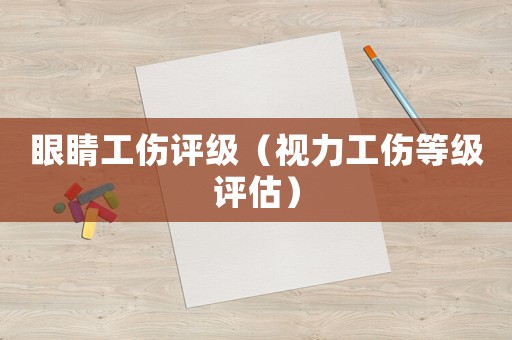 眼睛工傷評級（視力工傷等級評估）