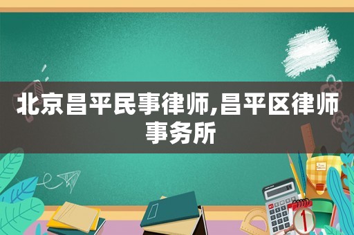 北京昌平民事律師,昌平區(qū)律師 事務(wù)所