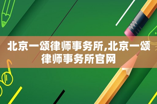 北京一頌律師事務(wù)所,北京一頌律師事務(wù)所官網(wǎng)