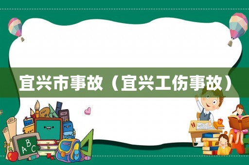 宜興市事故（宜興工傷事故）