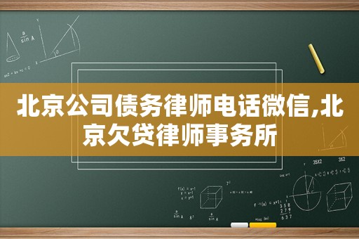 北京公司債務(wù)律師電話微信,北京欠貸律師事務(wù)所