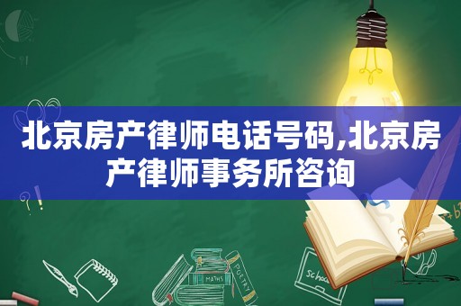 北京房產(chǎn)律師電話號碼,北京房產(chǎn)律師事務(wù)所咨詢