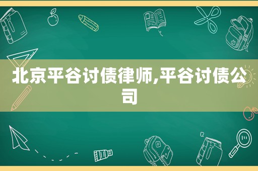 北京平谷討債律師,平谷討債公司