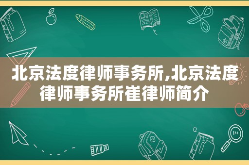 北京法度律師事務(wù)所,北京法度律師事務(wù)所崔律師簡介