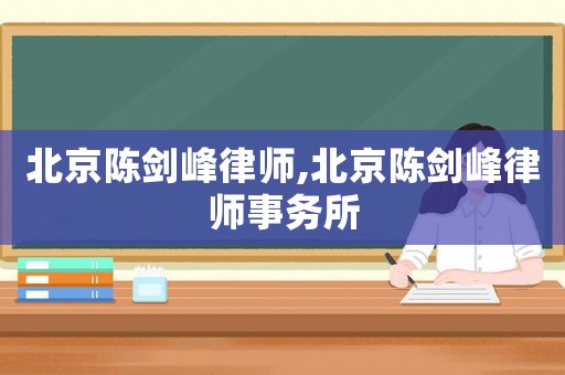 北京陳劍峰律師,北京陳劍峰律師事務所