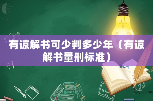 有諒解書可少判多少年（有諒解書量刑標(biāo)準(zhǔn)）
