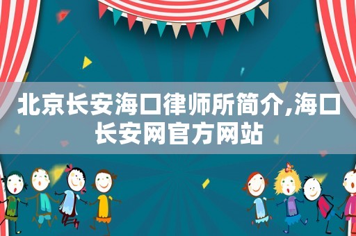 北京長安海口律師所簡介,海口長安網(wǎng)官方網(wǎng)站