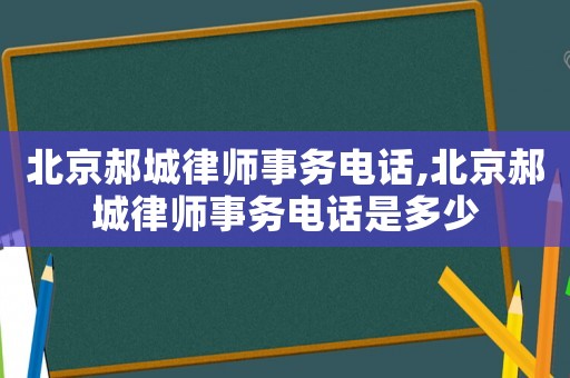 北京郝城律師事務(wù)電話,北京郝城律師事務(wù)電話是多少