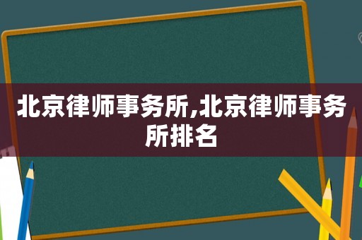 北京律師事務(wù)所,北京律師事務(wù)所排名