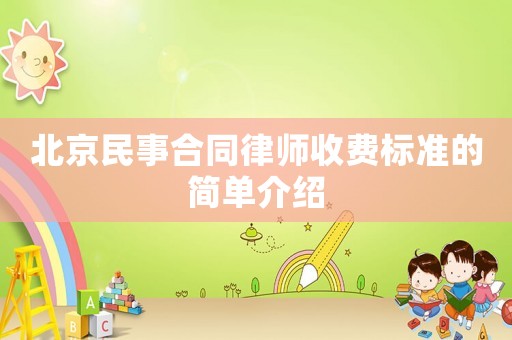 北京民事合同律師收費標(biāo)準(zhǔn)的簡單介紹