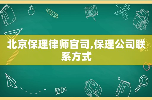 北京保理律師官司,保理公司聯(lián)系方式