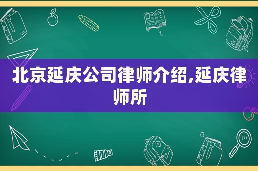 北京延慶公司律師介紹,延慶律師所