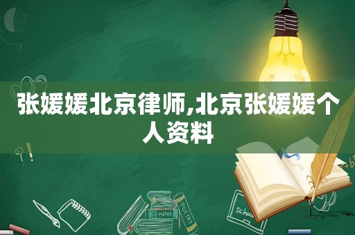 張媛媛北京律師,北京張媛媛個(gè)人資料