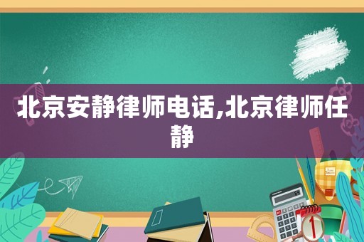 北京安靜律師電話,北京律師任靜