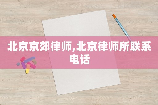 北京京郊律師,北京律師所聯(lián)系電話