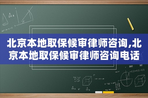 北京本地取保候?qū)徛蓭熥稍?xún),北京本地取保候?qū)徛蓭熥稍?xún)電話(huà)