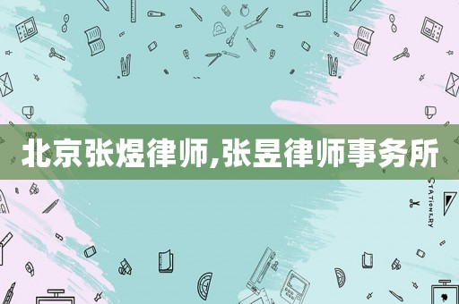 北京張煜律師,張昱律師事務(wù)所