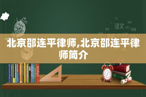 北京邵連平律師,北京邵連平律師簡(jiǎn)介