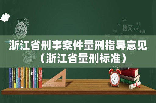 浙江省刑事案件量刑指導(dǎo)意見（浙江省量刑標(biāo)準(zhǔn)）